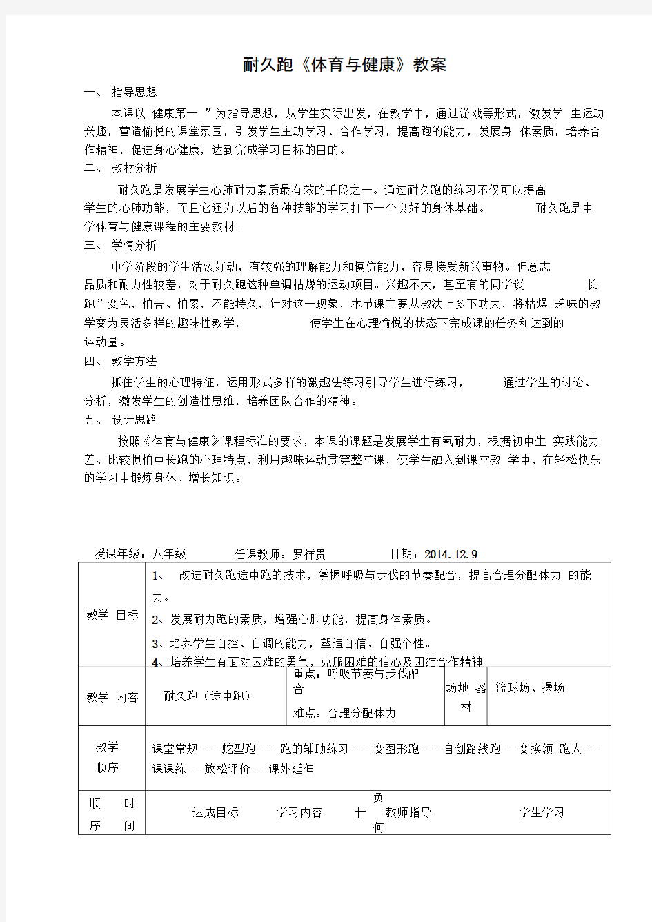 公开课耐久跑体育课教案