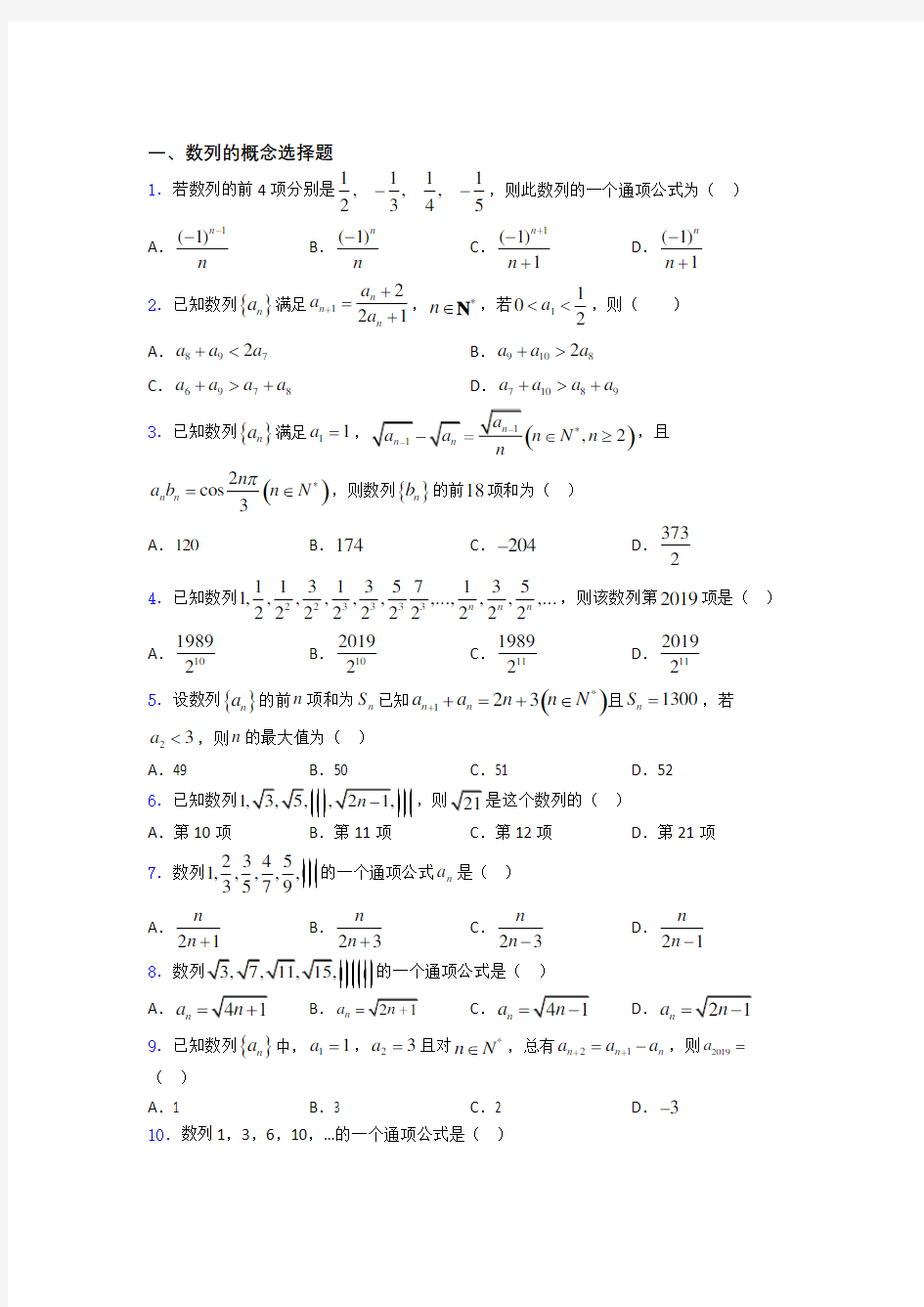 湖南省师大附中高考数学数列的概念专题复习(专题训练)