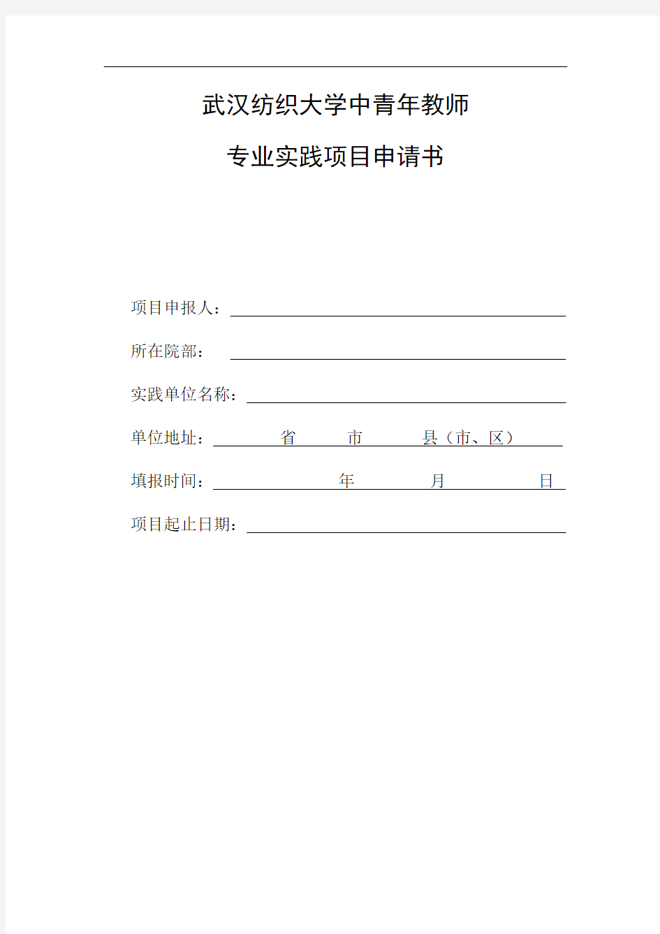 武汉纺织大学_专业实践表格