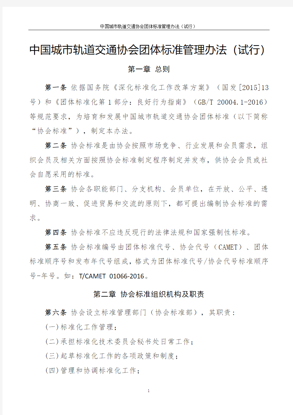 中国城市轨道交通协会团体标准管理办法-试行(170306)