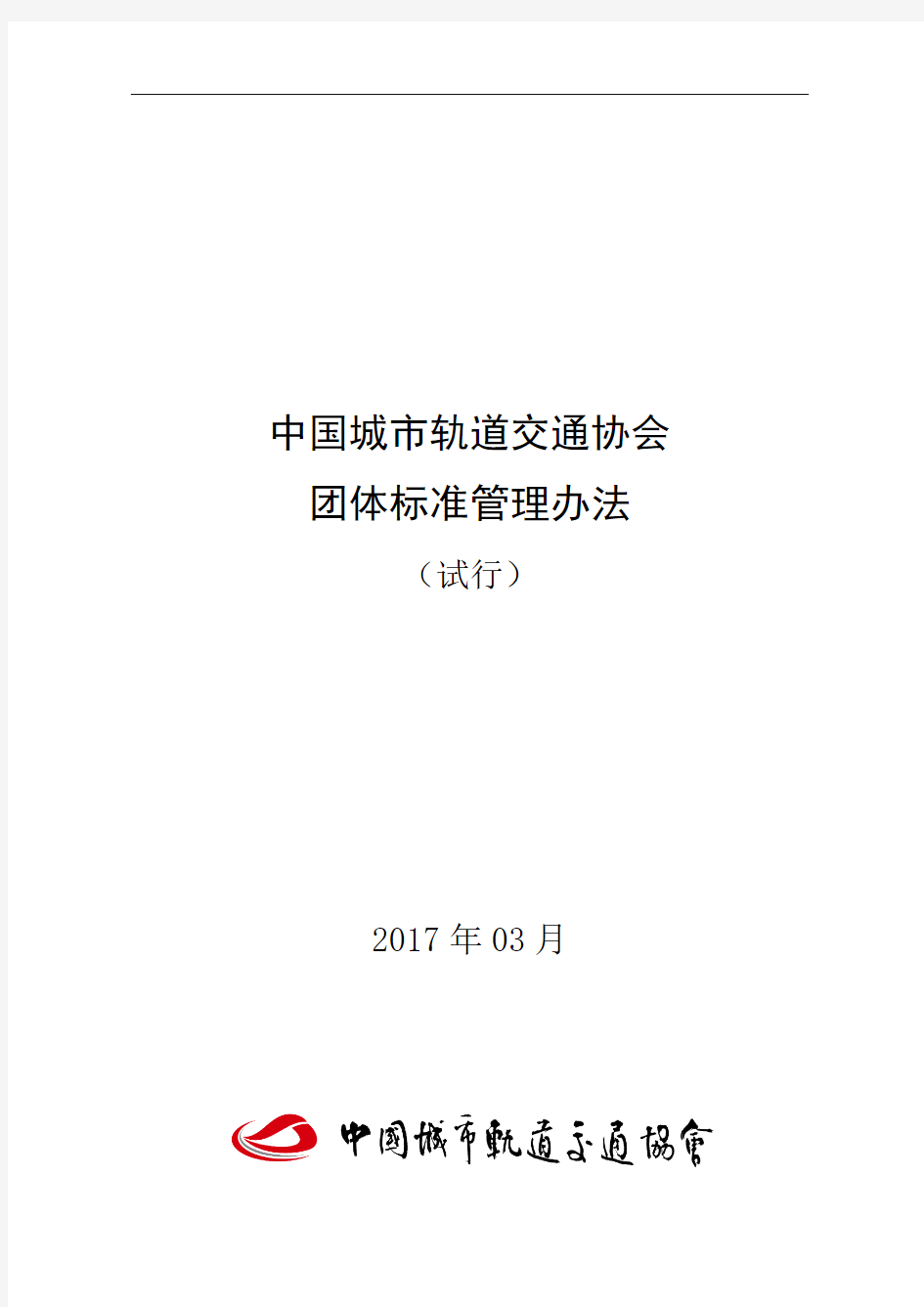 中国城市轨道交通协会团体标准管理办法-试行(170306)