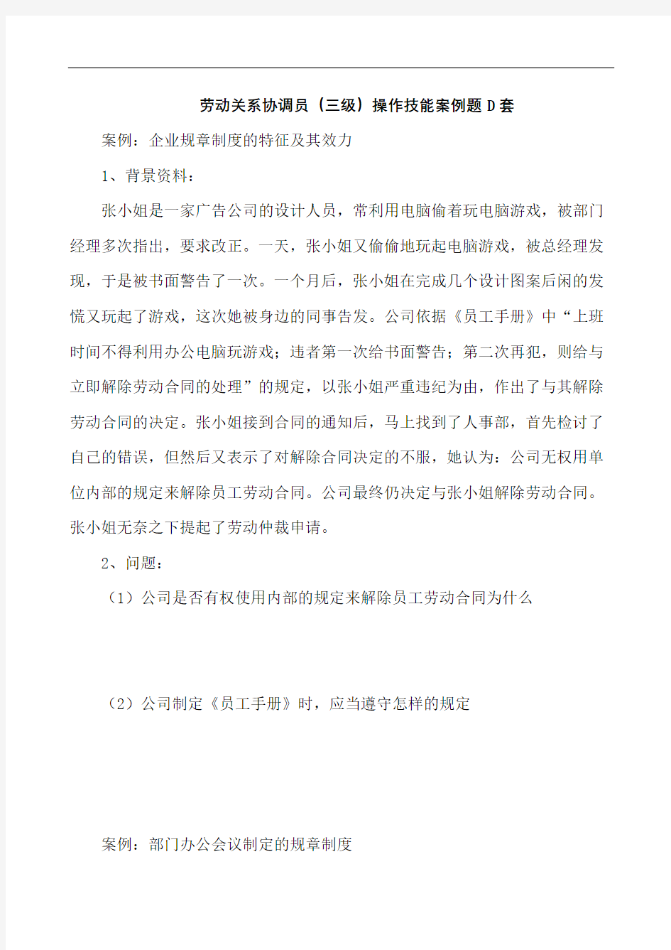 上海劳动关系协调员案例分析题D及答案