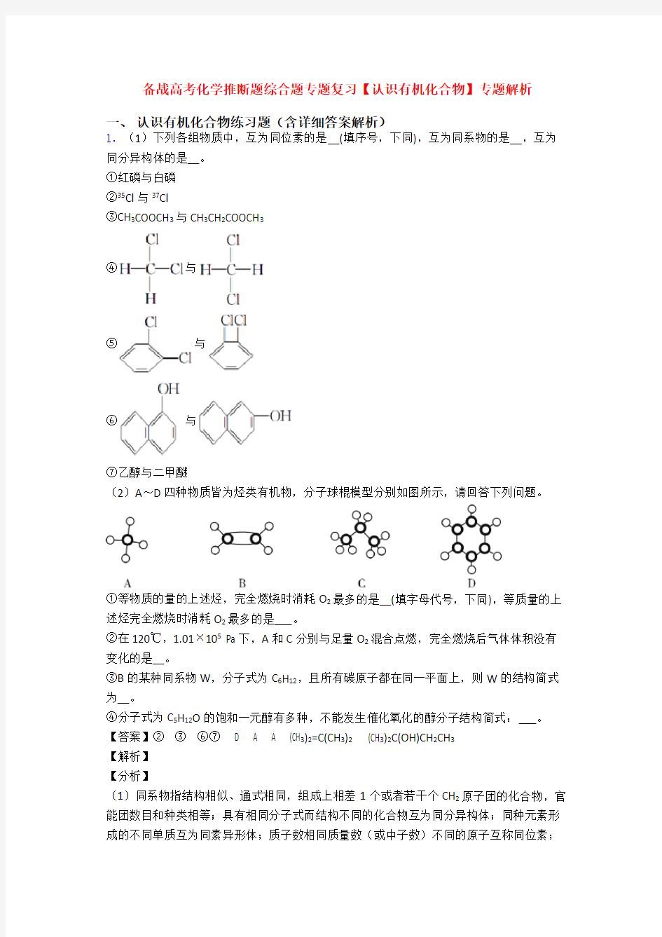 备战高考化学推断题综合题专题复习【认识有机化合物】专题解析