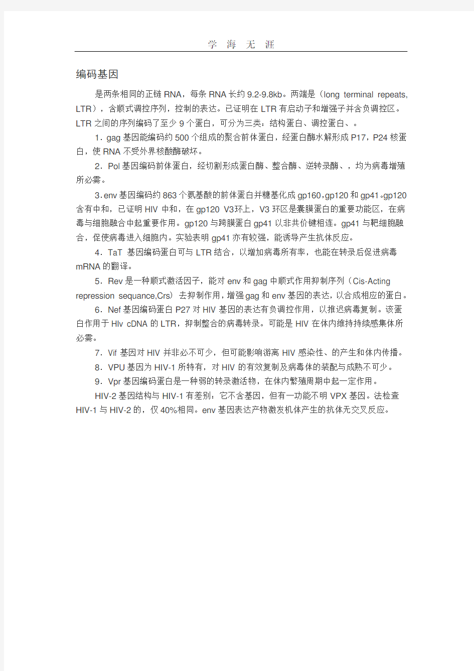 2020年HIV病毒基因组.pdf