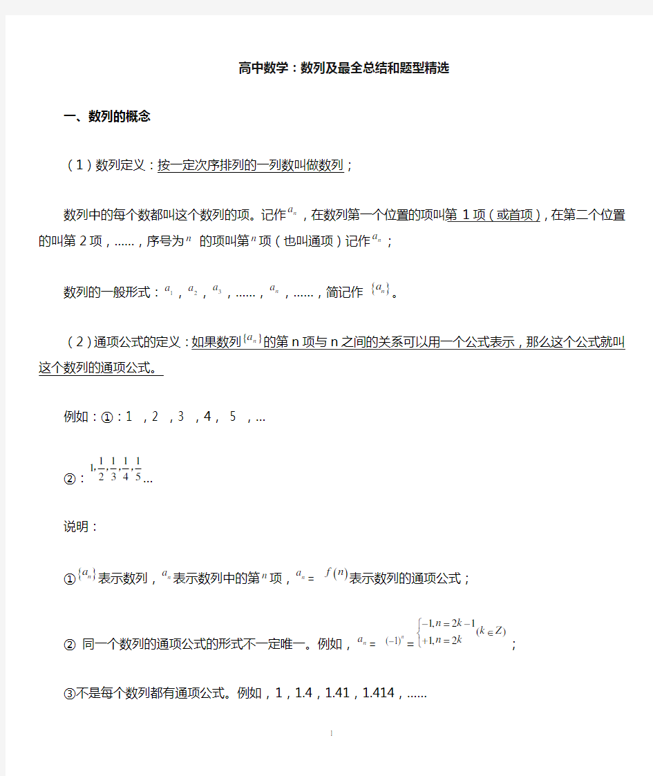 (经典)高中数学最全数列总结及题型精选