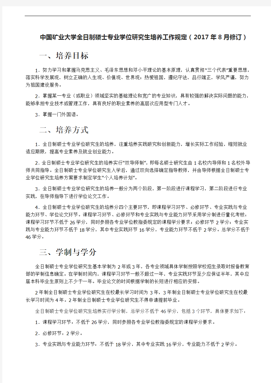 中国矿业大学全日制硕士专业学位研究生培养工作规定(2017年8月修订)