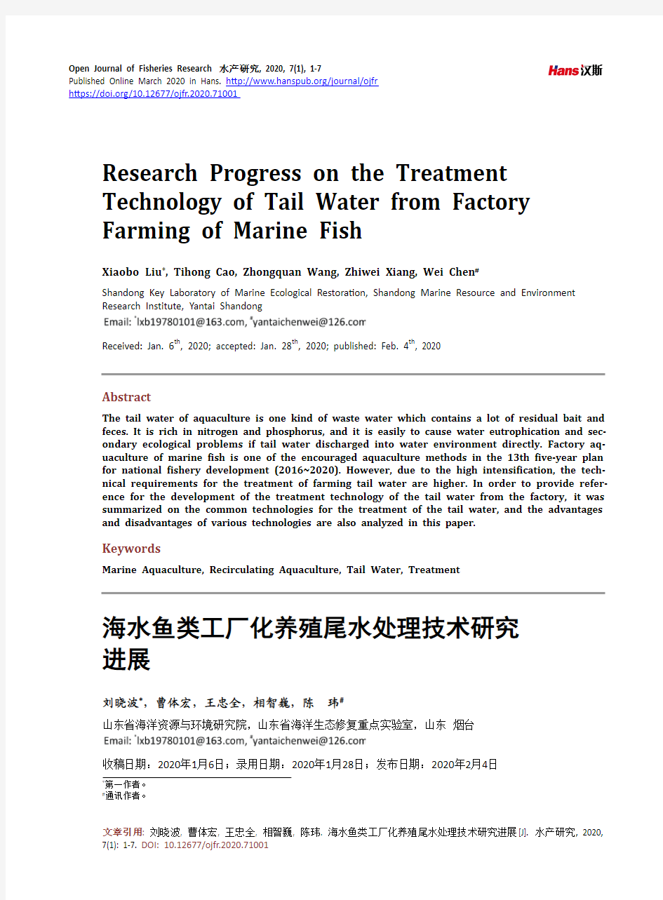 海水鱼类工厂化养殖尾水处理技术研究进展