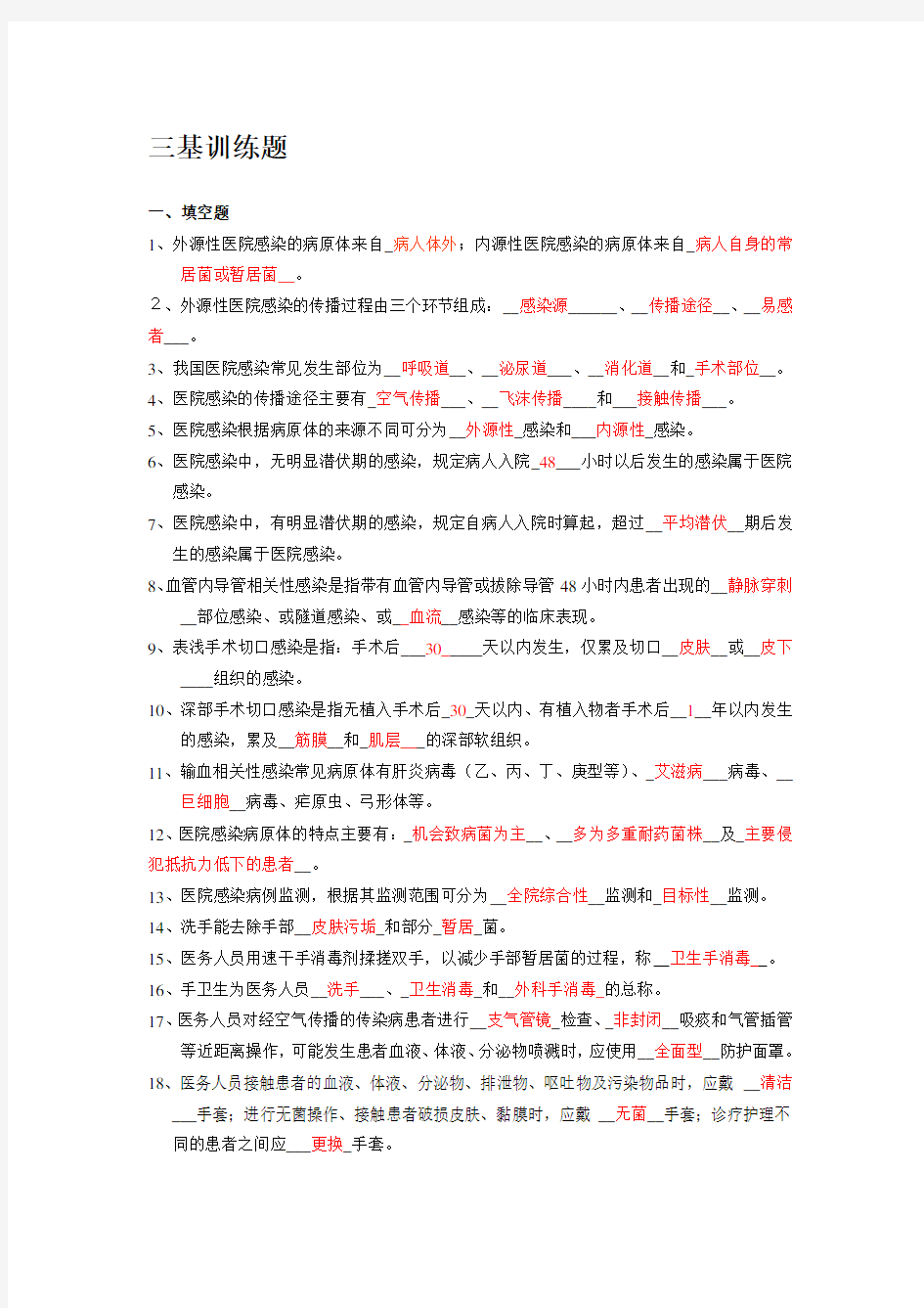 最新医院感染管理三基(有答案)