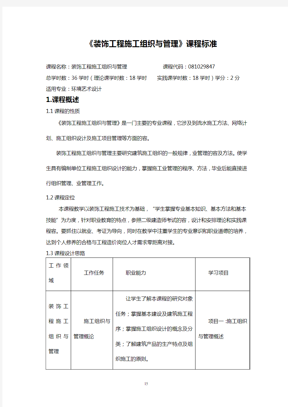 装饰工程施工组织与管理系统课程实用标准