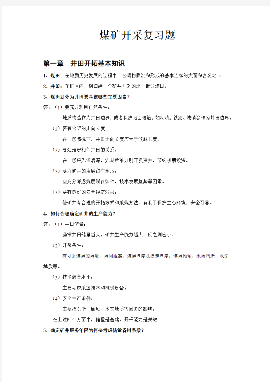 煤矿开采方式复习题及答案.doc