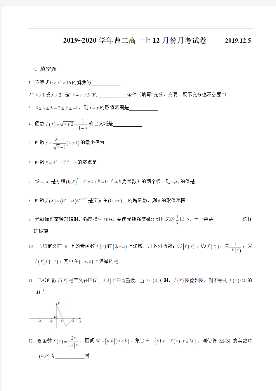 上海市曹杨第二中学2019-2020学年第一学期高一12月月考数学试题