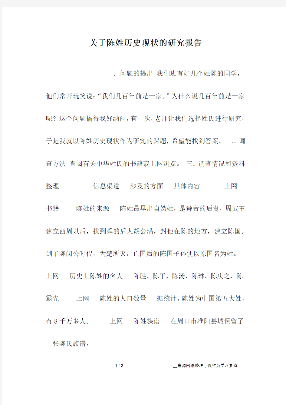 关于陈姓历史现状的研究报告_五年级作文