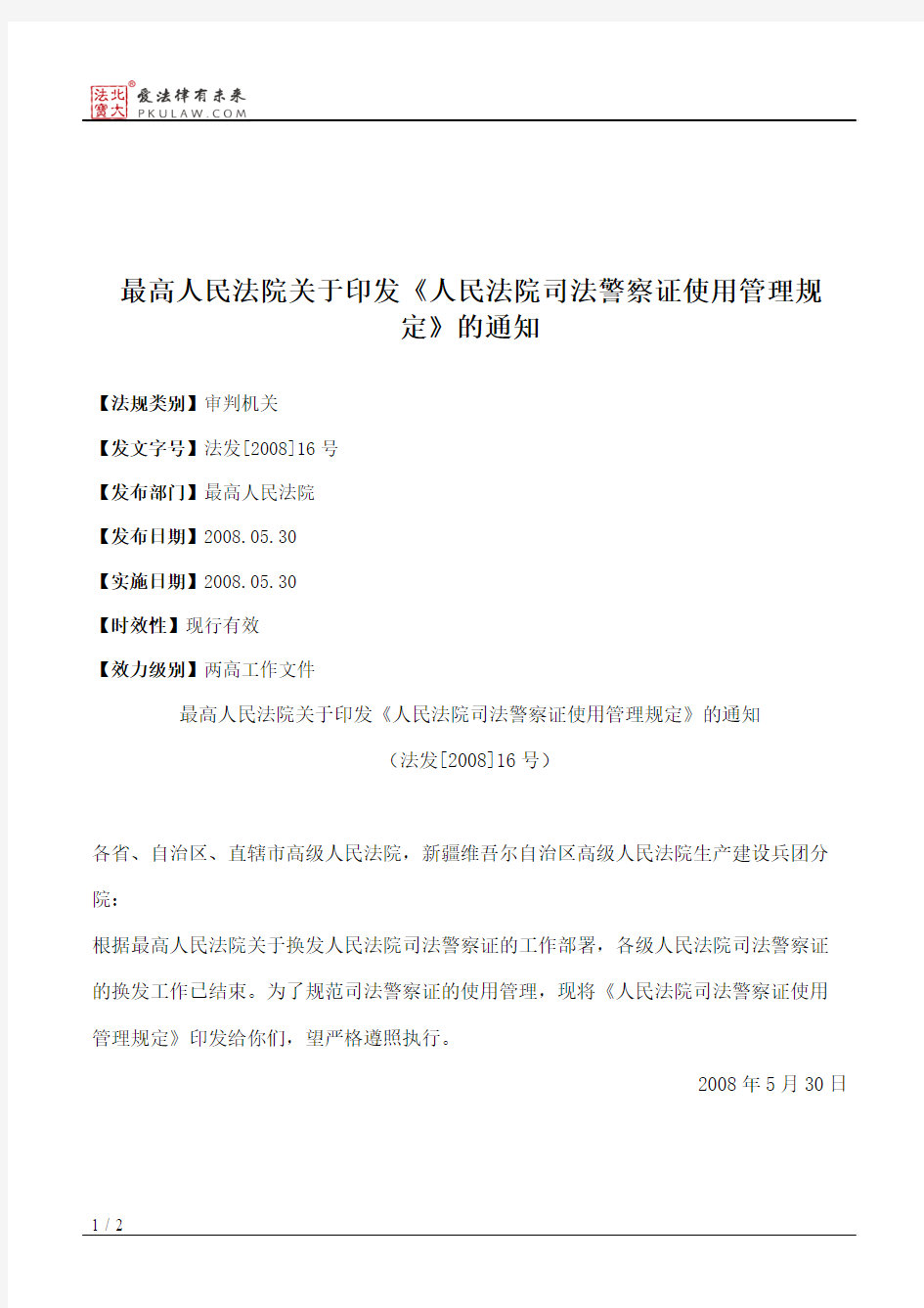 最高人民法院关于印发《人民法院司法警察证使用管理规定》的通知