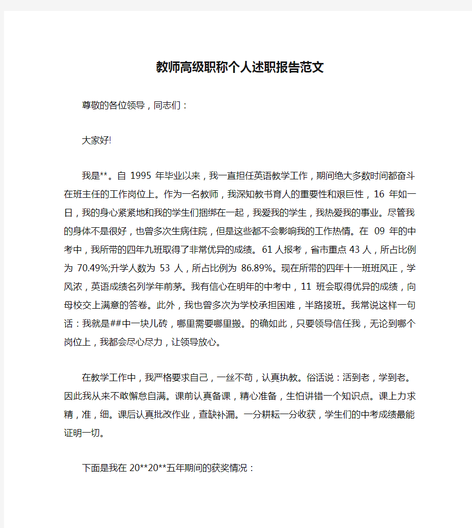 教师高级职称个人述职报告范文