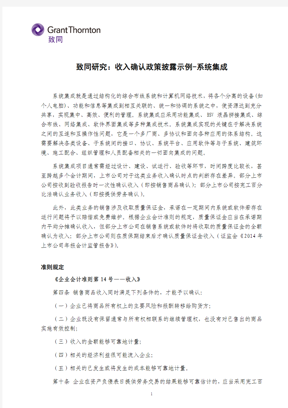 致同研究收入确认政策披露示例-系统集成-致同会计师事务所