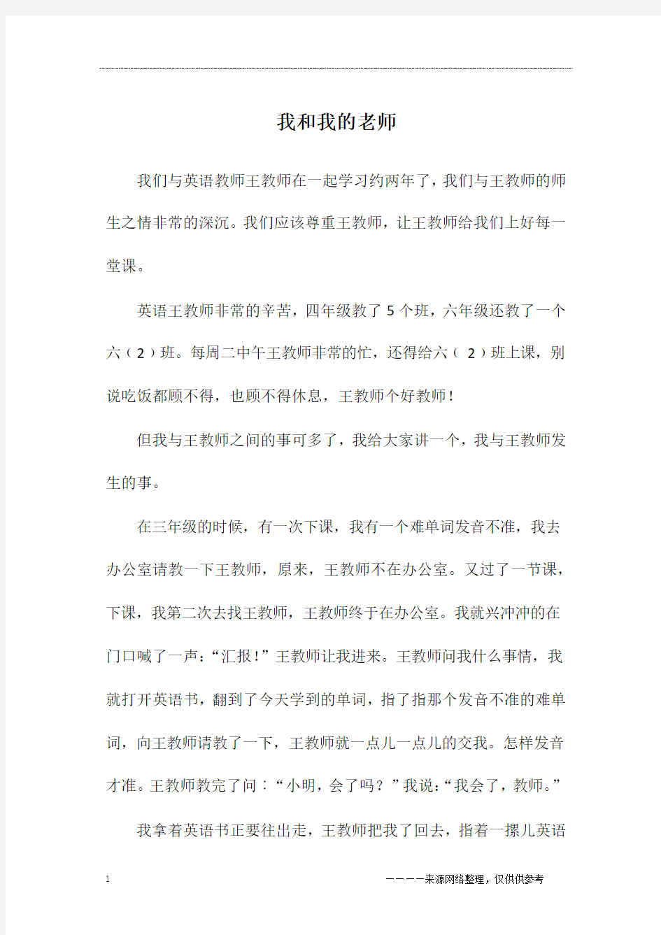 我和我的老师_六年级作文