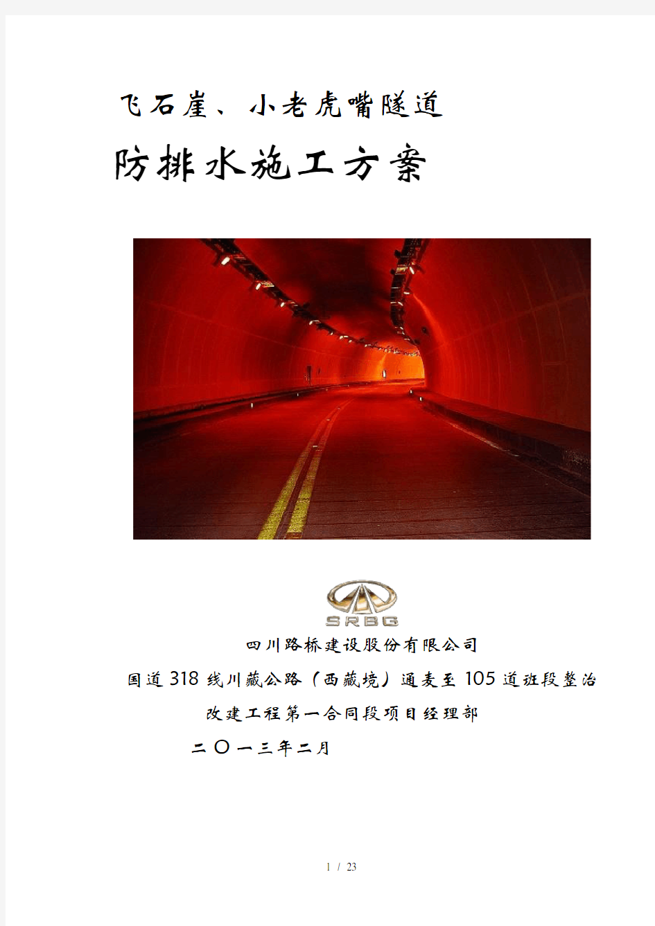 隧道防排水施工方案