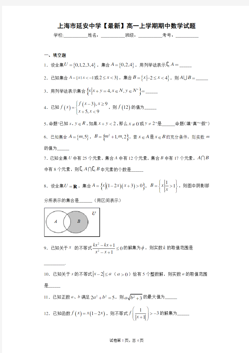 上海市延安中学2020-2021学年高一上学期期中数学试题