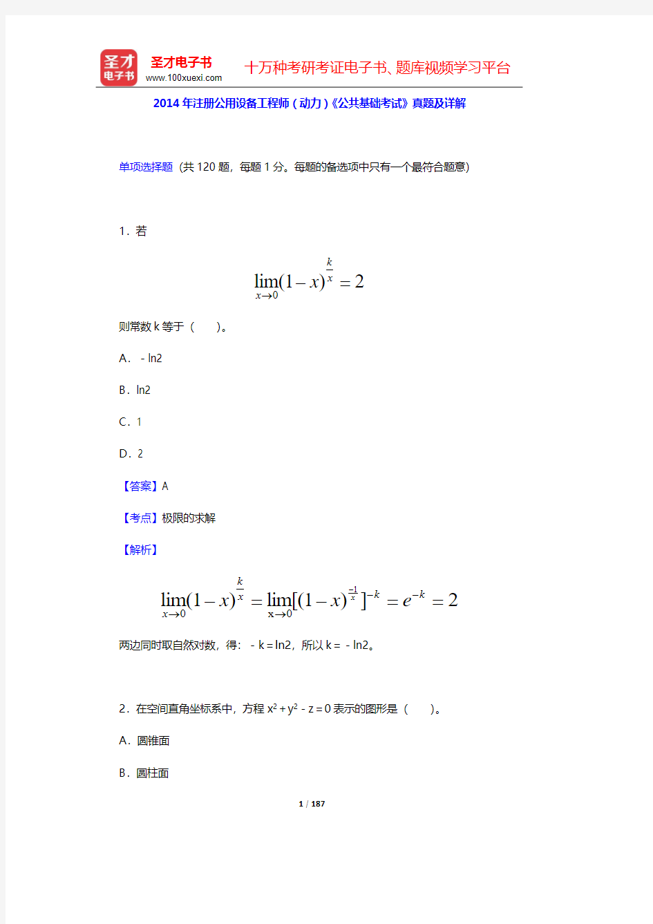 2014、2016年注册公用设备工程师(动力)《公共基础考试》真题及详解【圣才出品】