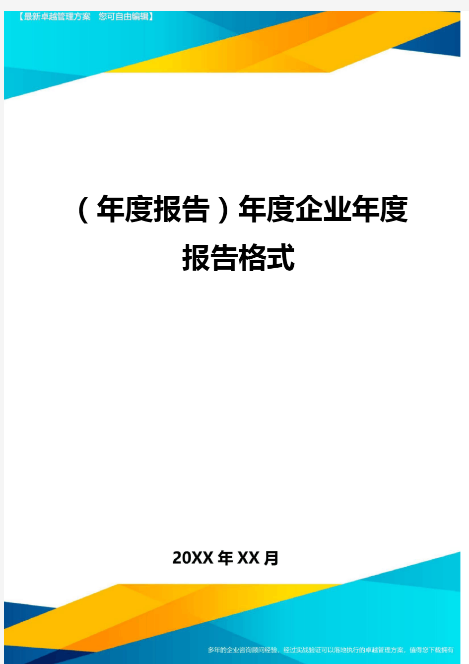 (年度报告)年度企业年度报告格式.