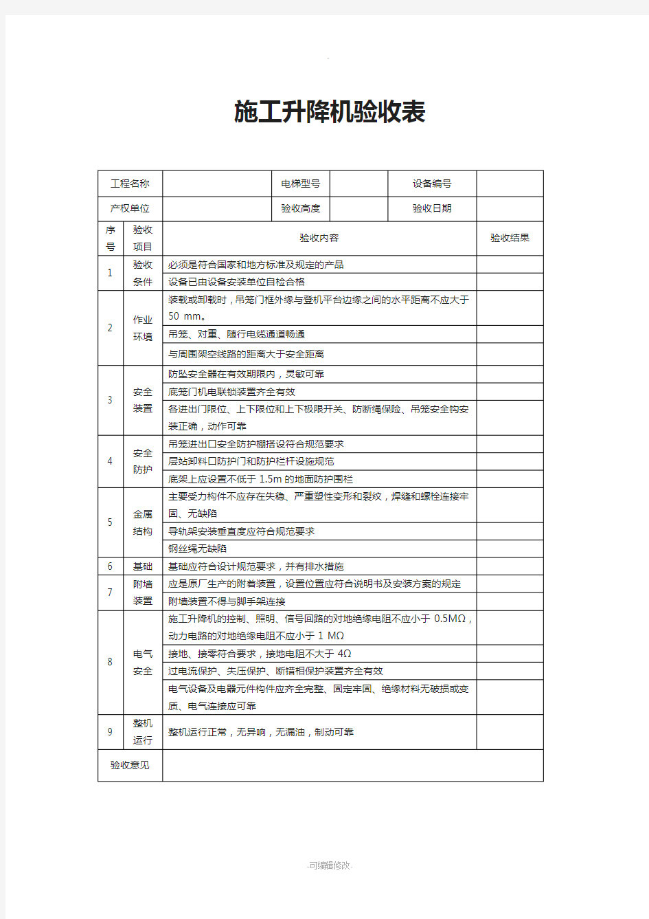 施工升降机验收表