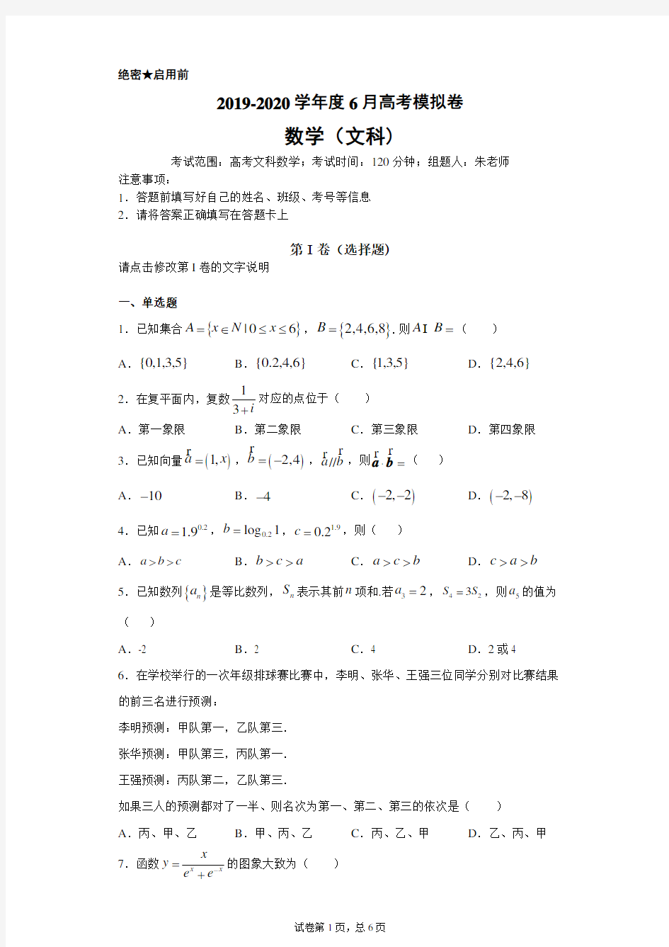 2020年度6月高三文科数学全国卷I押题卷 高考模拟卷和答案