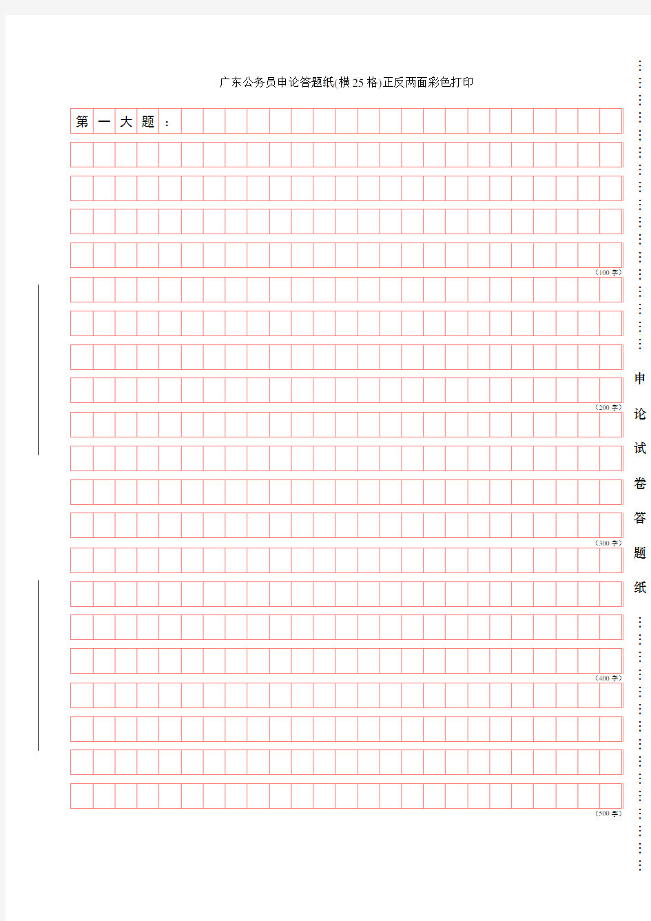 广东公务员申论答题纸(横25格)正反两面彩色打印