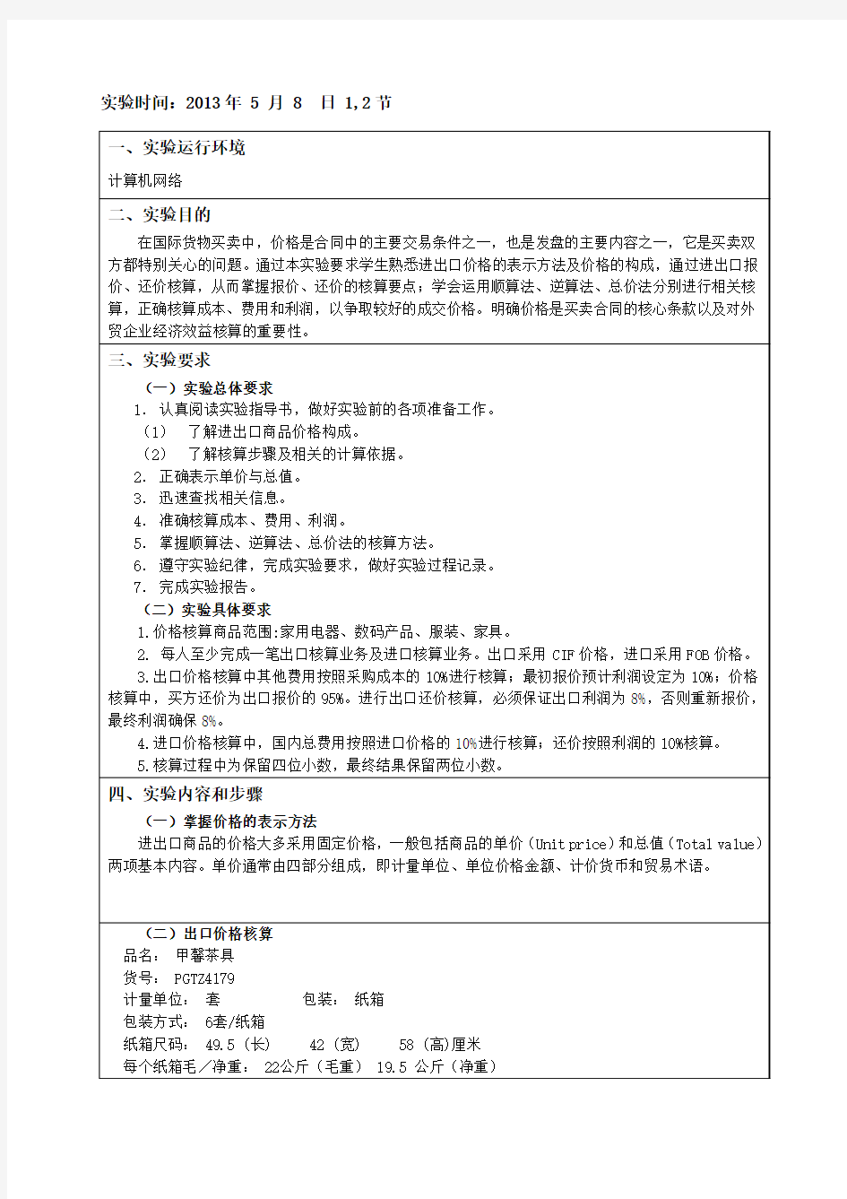 国贸实验一进出口价格核算 - 副本要点