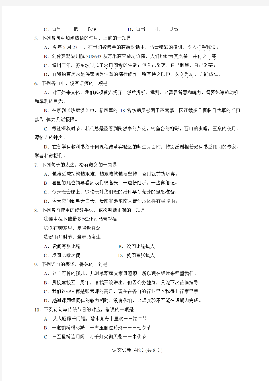 贵州省2018年7月普通高中学业水平考试语文试卷(含答案)