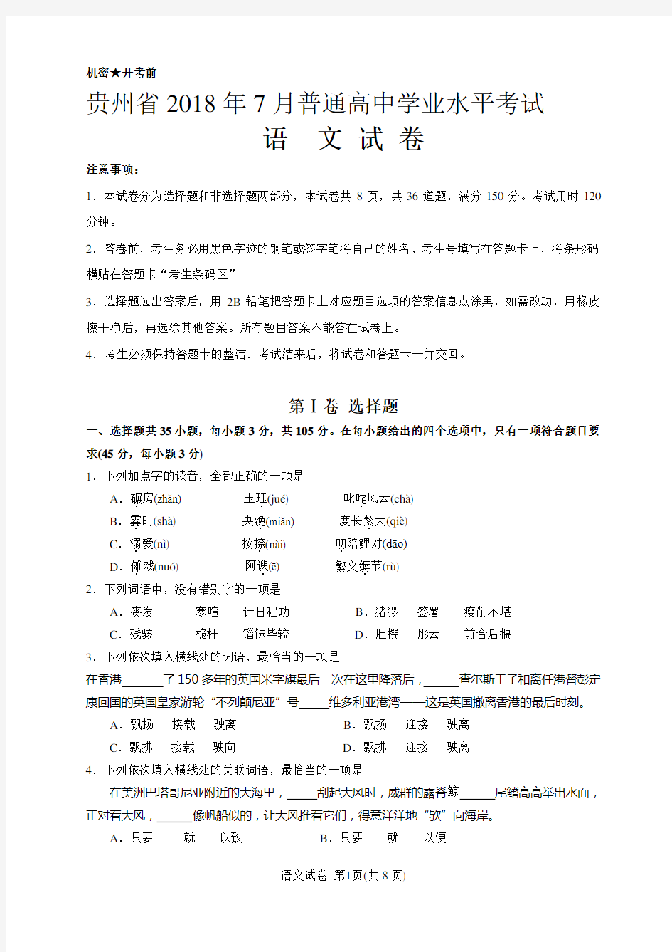 贵州省2018年7月普通高中学业水平考试语文试卷(含答案)