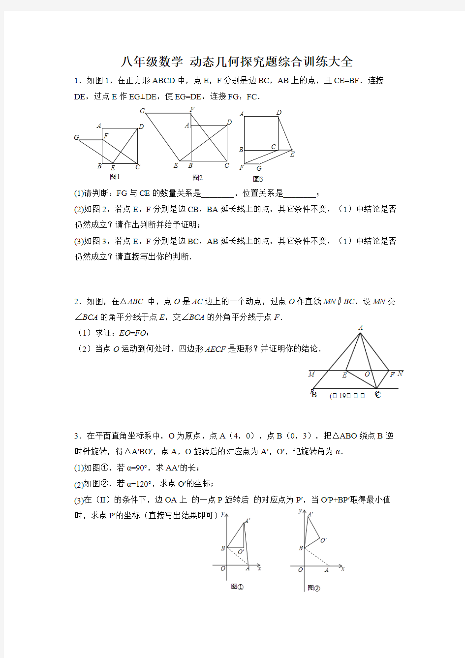 八年级数学 动态几何探究题综合训练大全