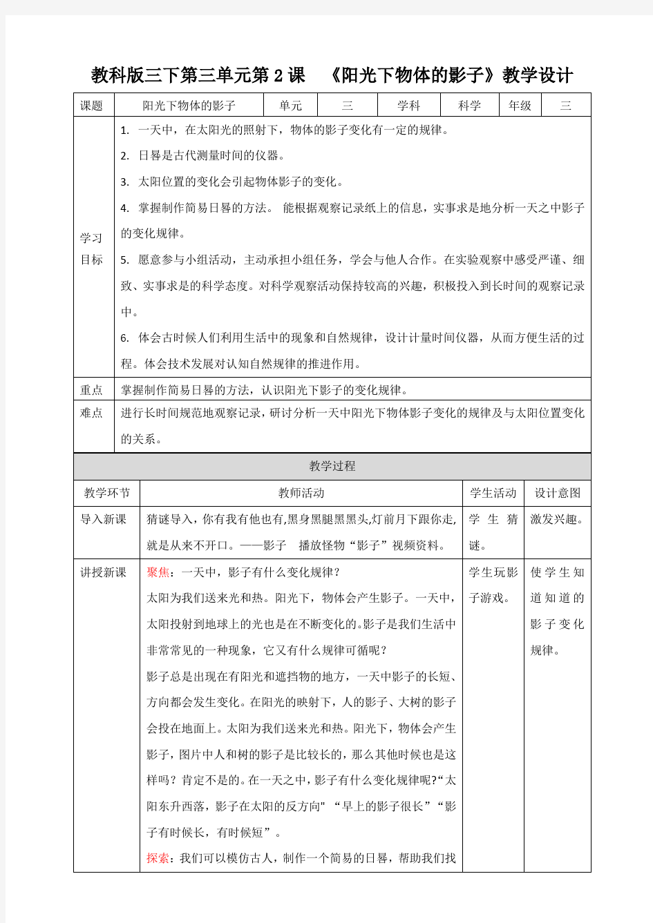 (教科版)小学科学三年级下册第三单元第2课《阳光下物体的影子》教案
