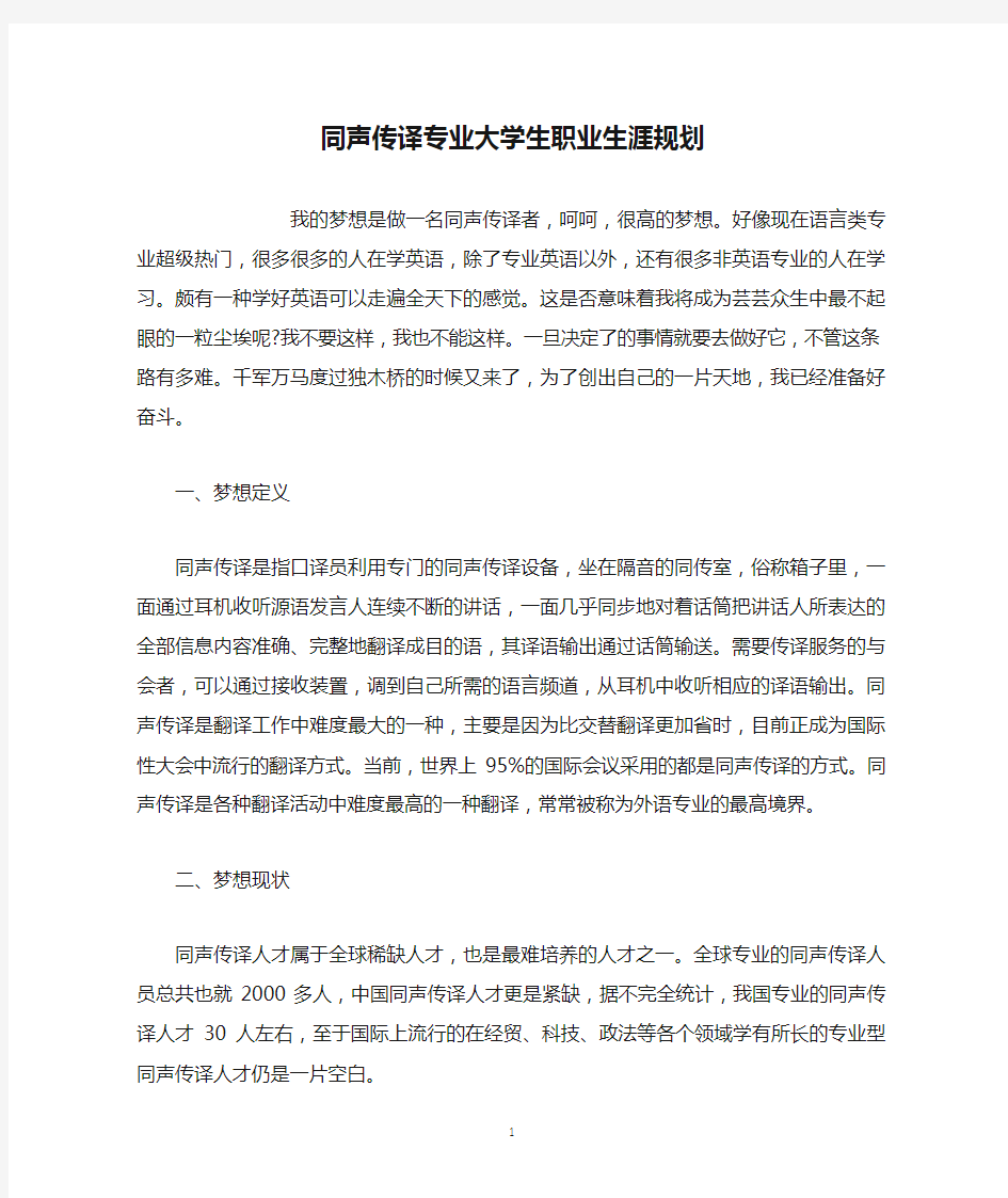 同声传译专业大学生职业生涯规划