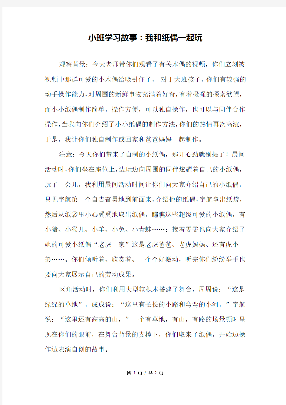 小班学习故事：我和纸偶一起玩