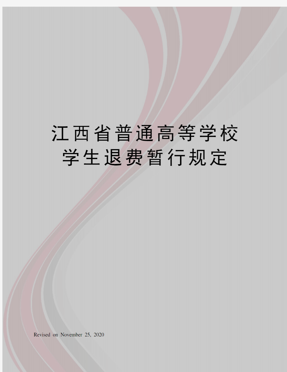 江西省普通高等学校学生退费暂行规定