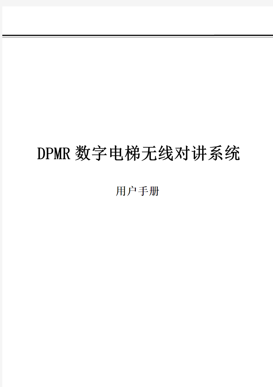 数字DPMR无线对讲系统使用说明书