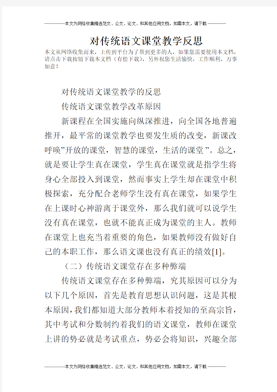 对传统语文课堂教学反思