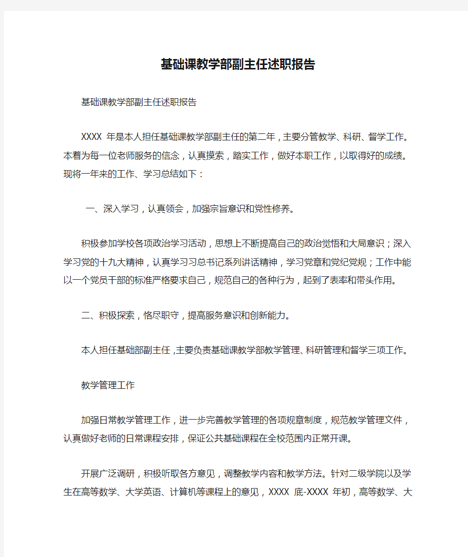 基础课教学部副主任述职报告