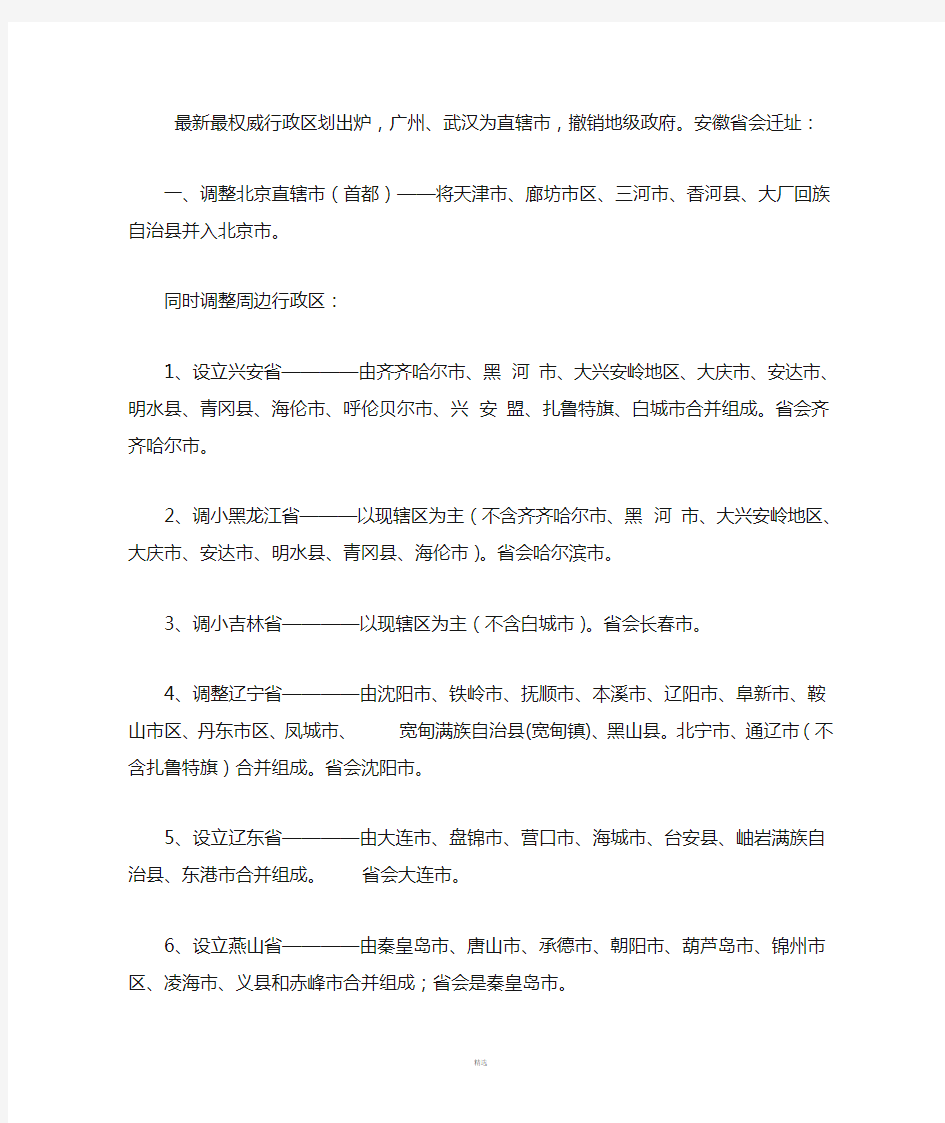 最新最权威行政区划出炉广州武汉为直辖市撤销地级政府安徽省会迁址：