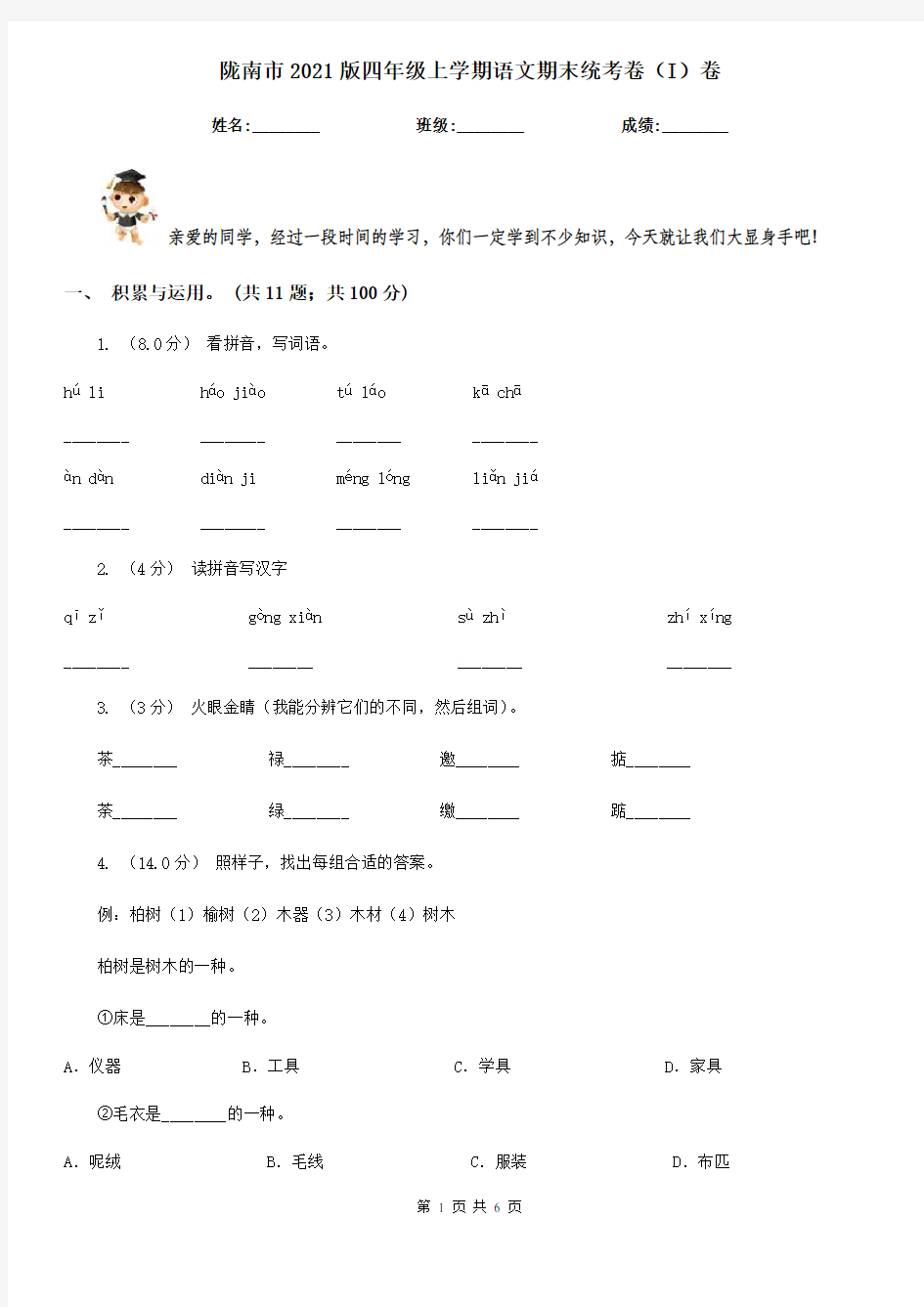 陇南市2021版四年级上学期语文期末统考卷(I)卷