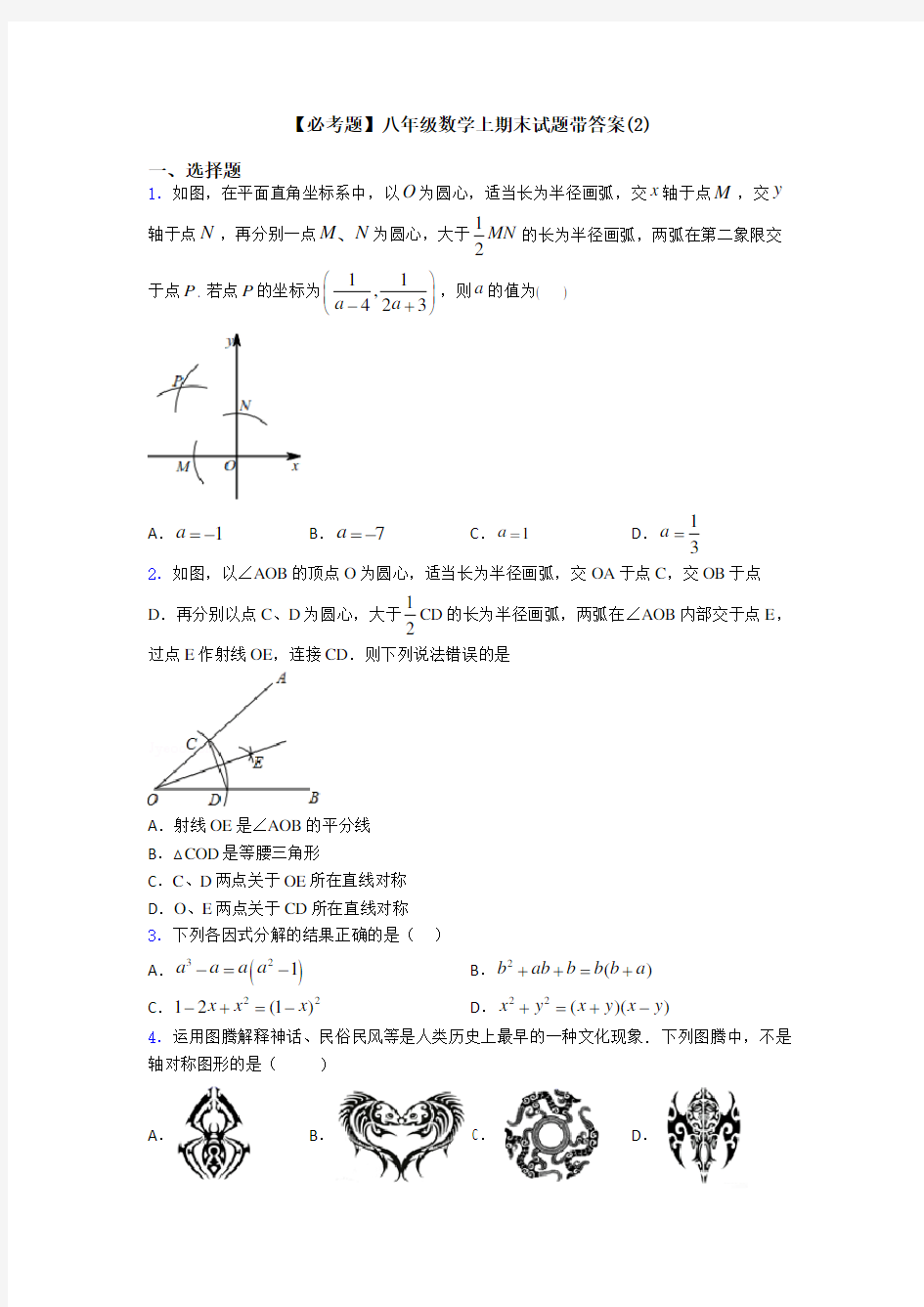 【必考题】八年级数学上期末试题带答案(2)