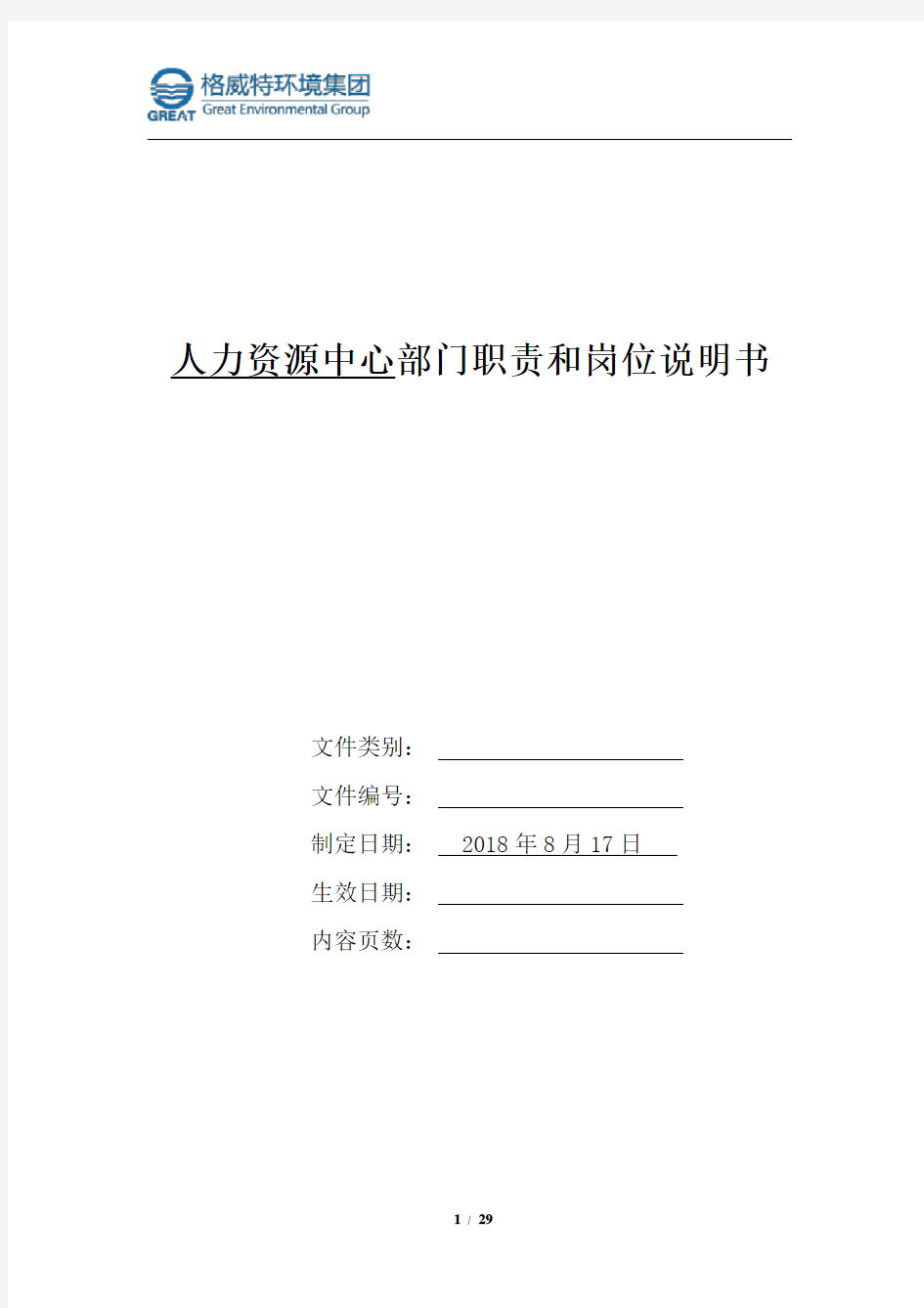 5《格威特环境集团人力资源中心部门职责和岗位说明书》(20180817)