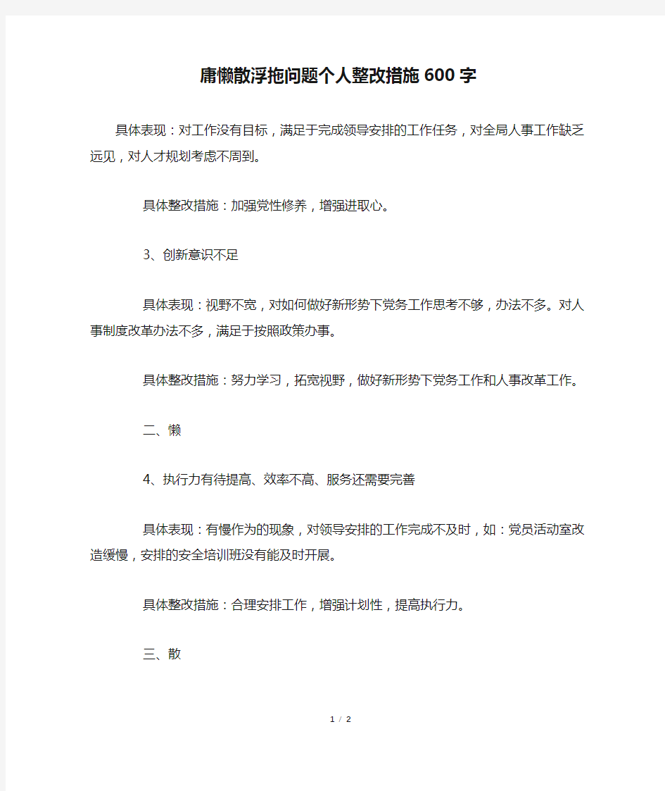 庸懒散浮拖问题个人整改措施600字