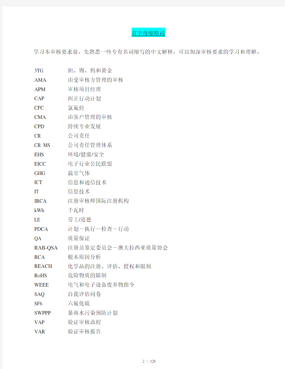 RBA6.0(原EICC)审核手册(中文版)