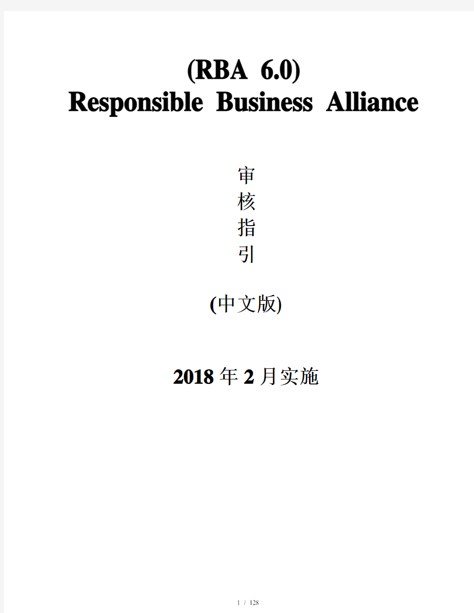 RBA6.0(原EICC)审核手册(中文版)