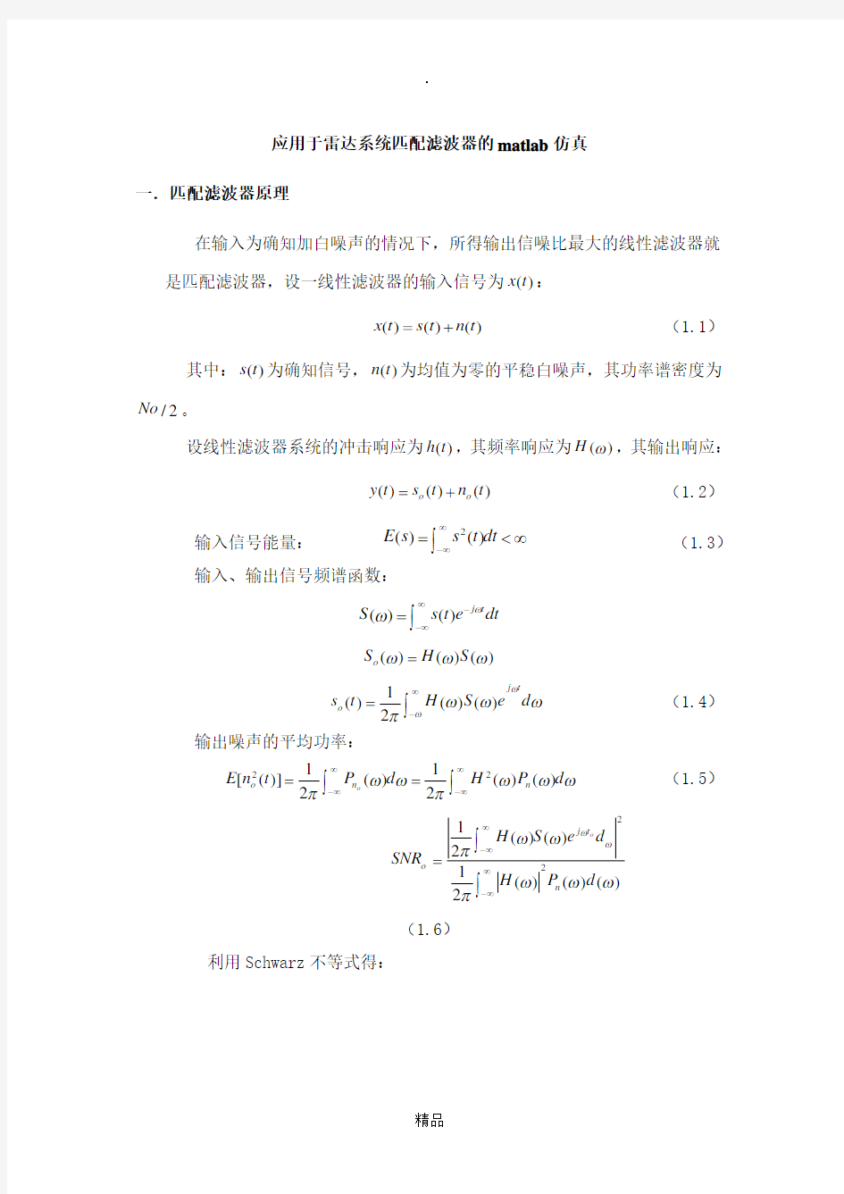 应用于雷达系统匹配滤波器的matlab仿真