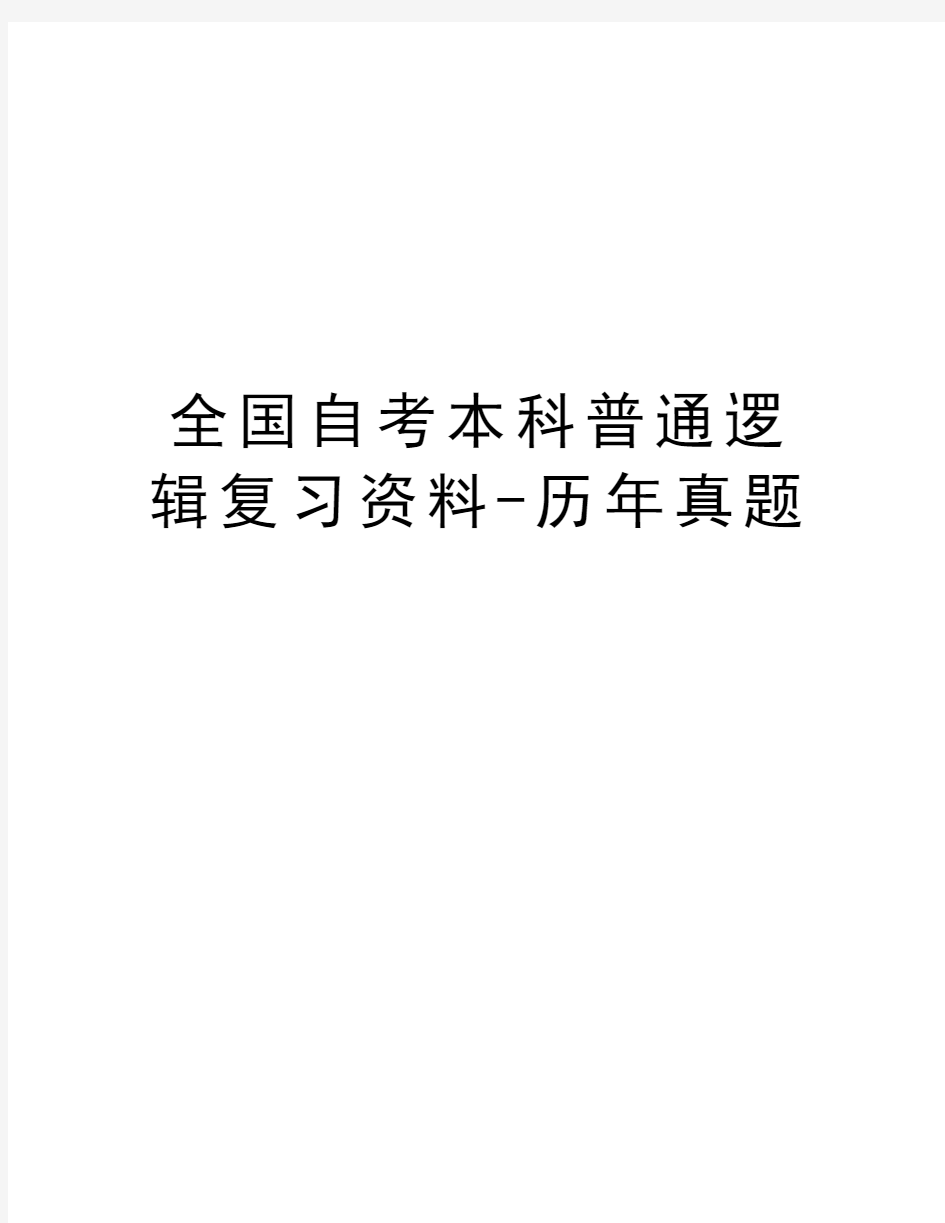 全国自考本科普通逻辑复习资料-历年真题电子教案