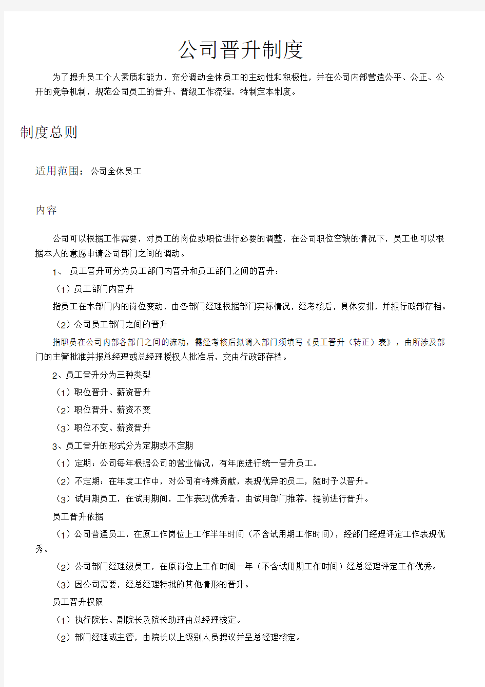 公司晋升制度DOC