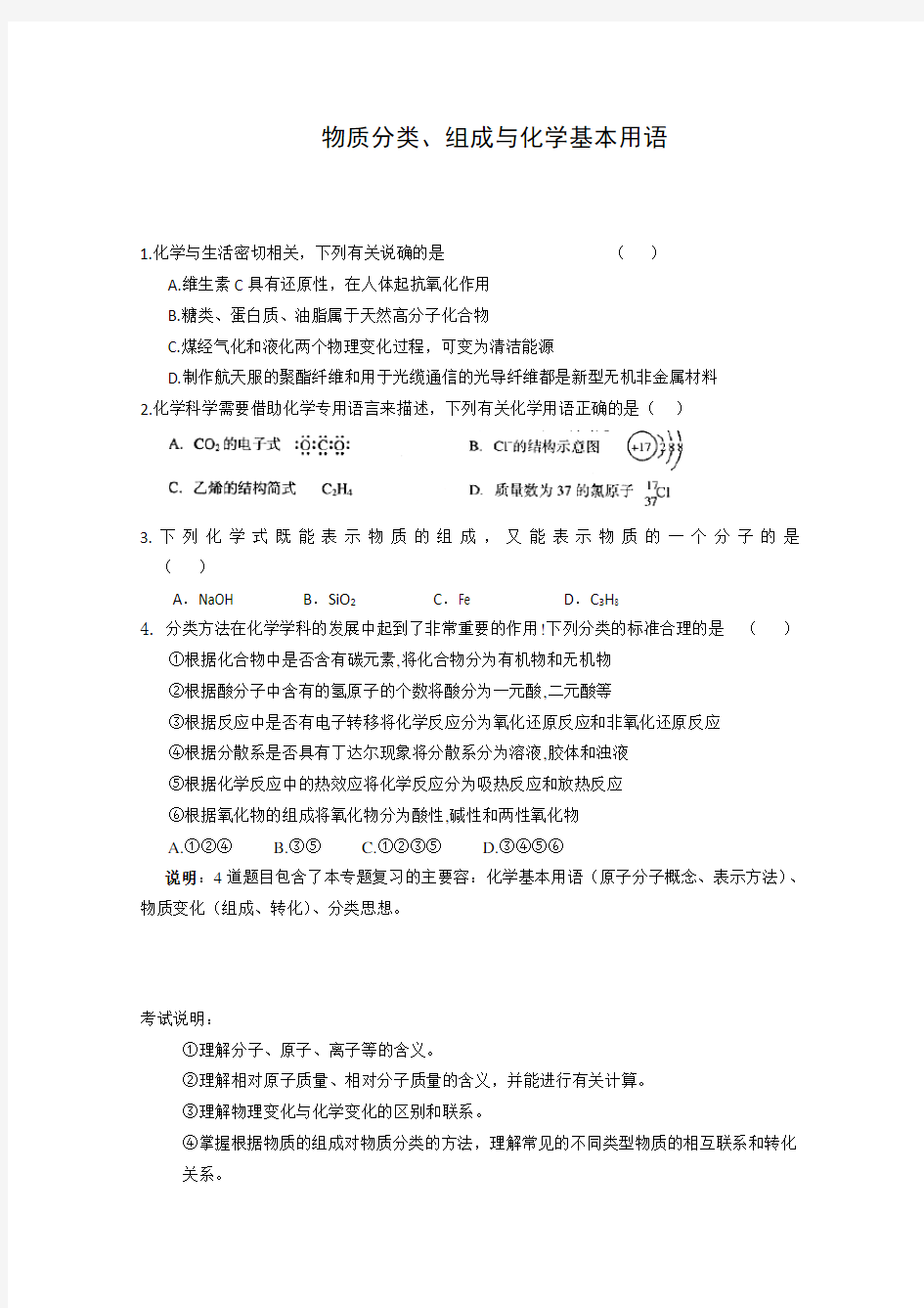 高考总复习物质分类、组成与化学基本用语练习题