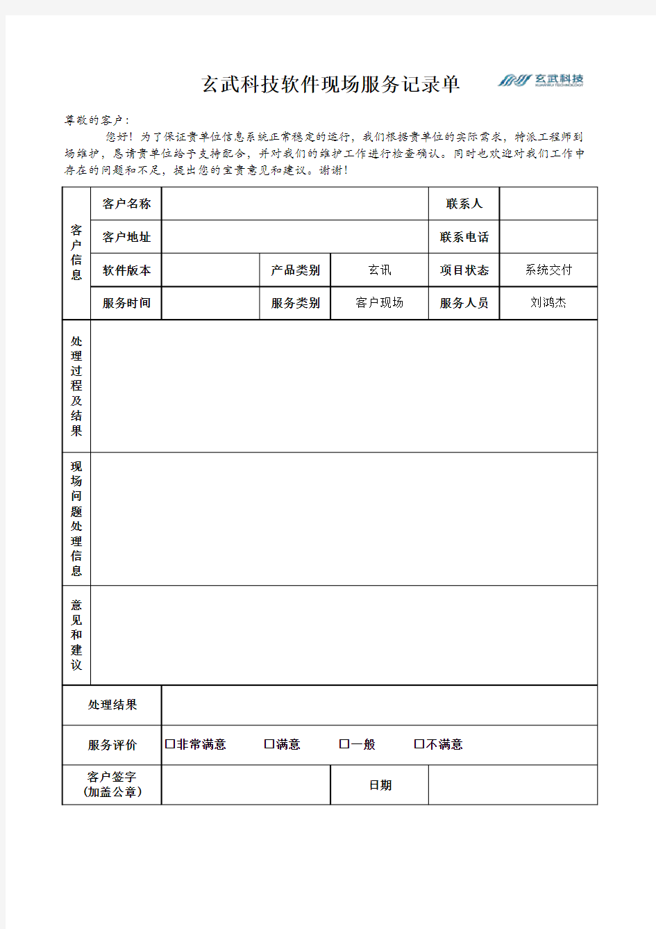 软件现场服务记录单